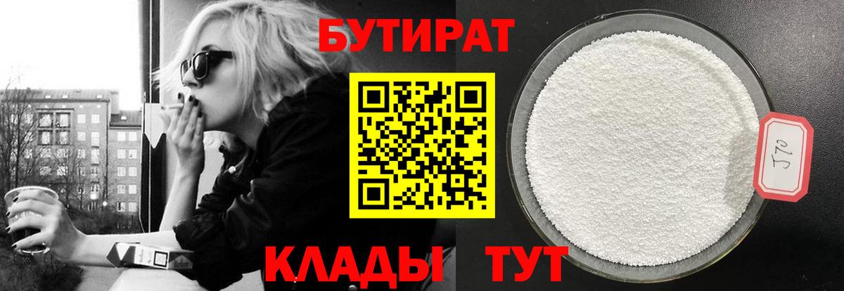 БУТИРАТ 99%  Вход с VPN  Химки 