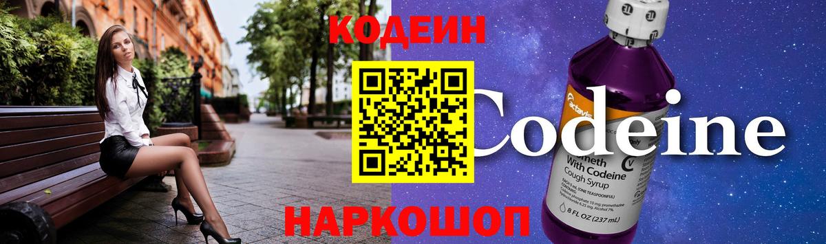 Codein напиток Lean (лин)  Вход с VPN  Химки 